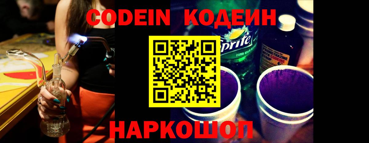 Кодеиновый сироп Lean напиток Lean (лин)  Вход с VPN  Курчалой  Codein Purple Drank 